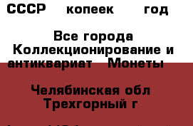 СССР. 5 копеек 1962 год  - Все города Коллекционирование и антиквариат » Монеты   . Челябинская обл.,Трехгорный г.